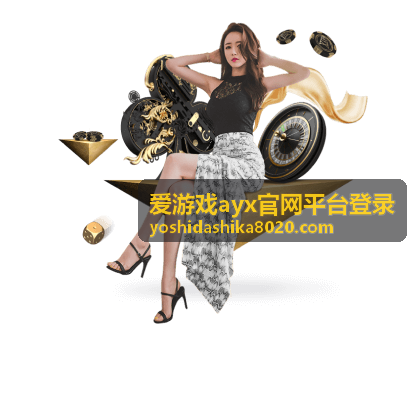爱游戏ayx官网平台登录入口页面界面示意